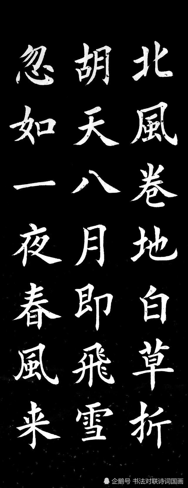 楷书,丁祥红写古诗词:岑参《白雪歌送武判官归京》