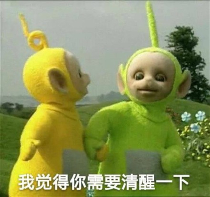 天线宝宝搞笑表情包:我觉得你需要清醒一下