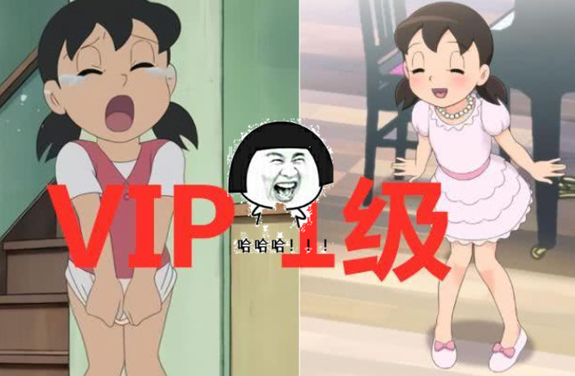 多啦a梦:静香充值前后vip差距太大,看到欠费版:毁童年