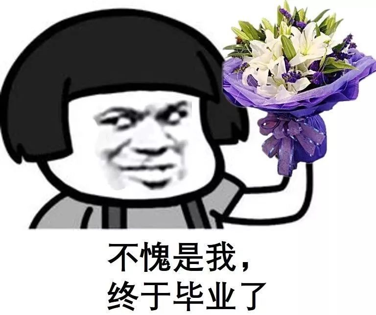 学术菜鸡如何在毕业答辩中杀出一条生路?