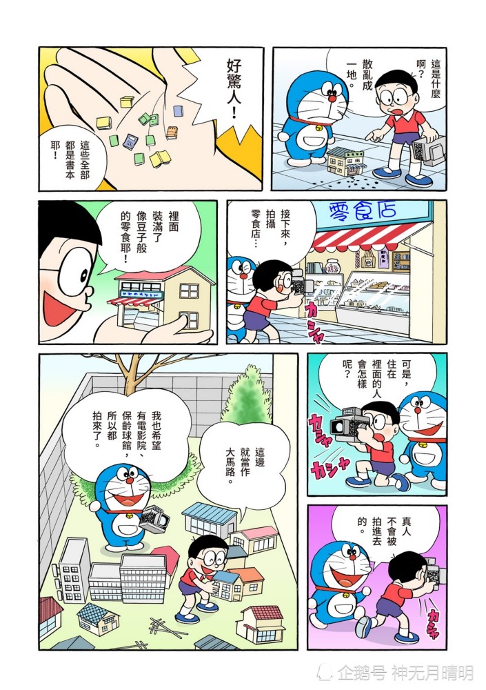 《哆啦a梦》全彩版漫画故事:梦想城镇 大雄的世界