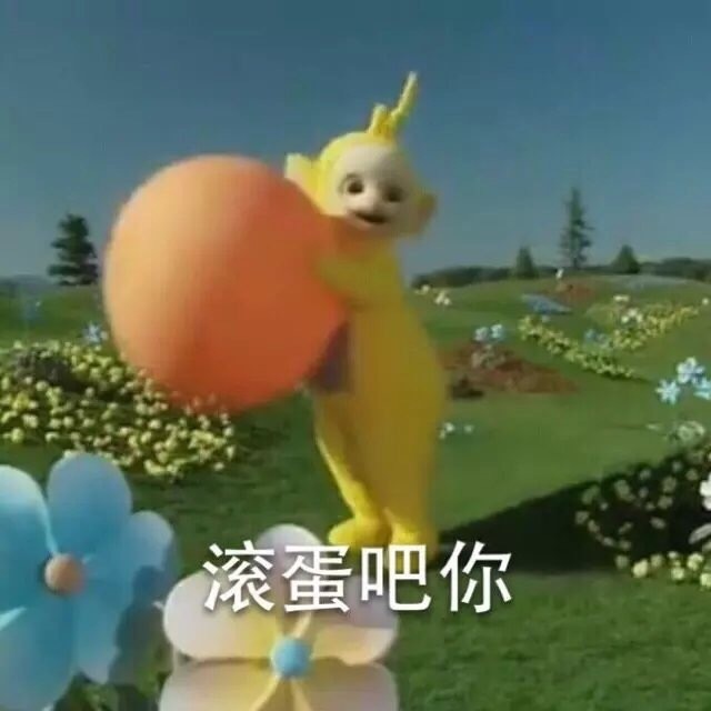 天线宝宝超可爱表情包 拿走拿走