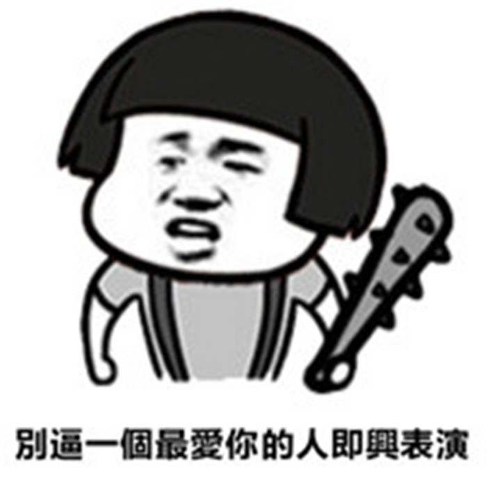 爆笑蘑菇头斗图表情包:天天看你们吹牛逼,我洗衣服都更有劲了