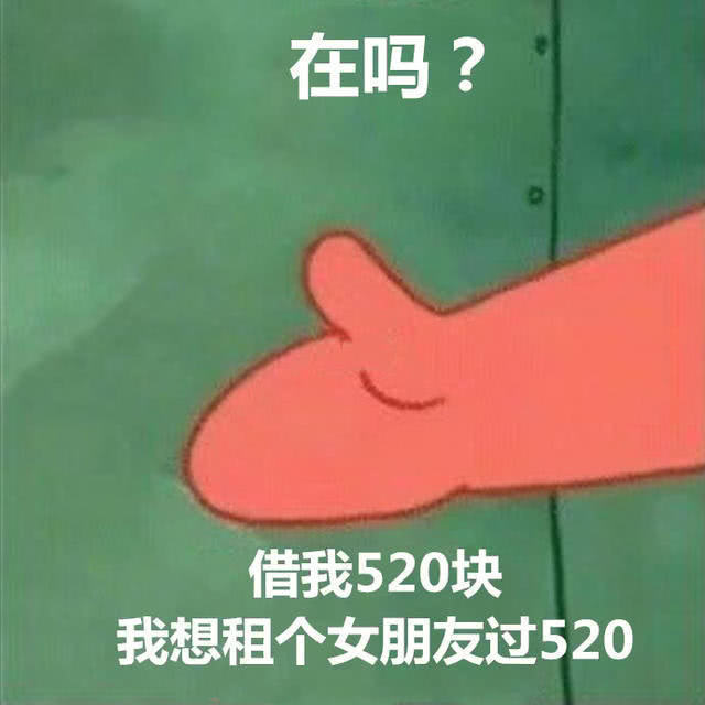 网上超火的表情包:借我520块,我想租个女朋友过520嘛