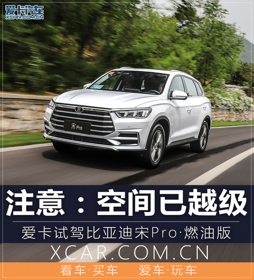 注意:空间已越级 抢先试驾宋pro燃油版