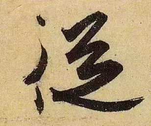 王羲之家族存世唯一书法真迹,放大后看晋人笔法,两个字可以表达