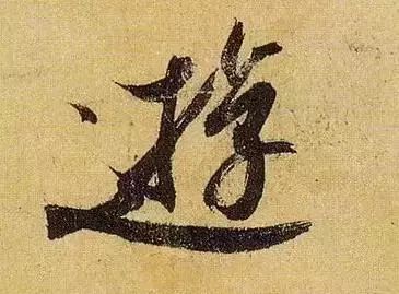 王羲之家族存世唯一书法真迹,放大后看晋人笔法,两个字可以表达