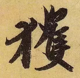王羲之家族存世唯一书法真迹,放大后看晋人笔法,两个字可以表达