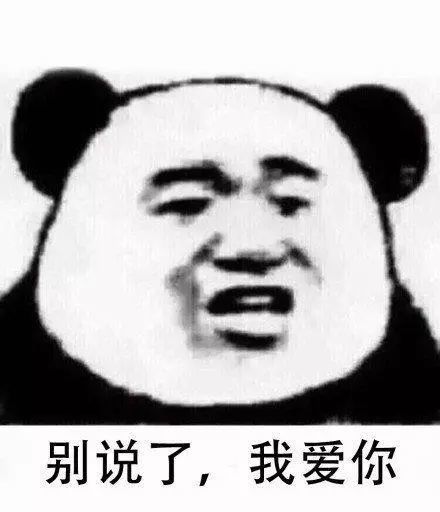 表情包:怎么没人告诉我,喜欢你会上瘾啊!熊猫头撩汉表情包