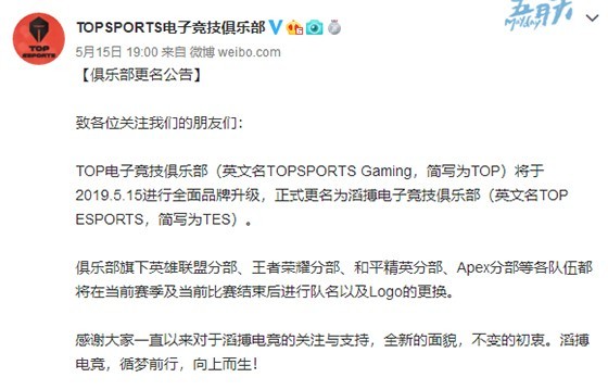 Top电子竞技俱乐部更名为tes 发布全新队标logo 看点快报