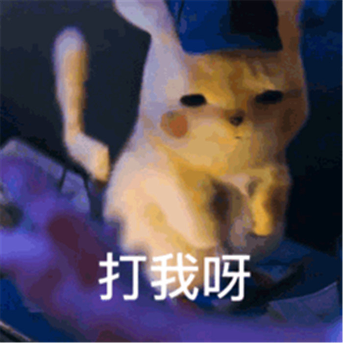 大侦探皮卡丘可爱表情包:我不听,我不听,我敲可爱的