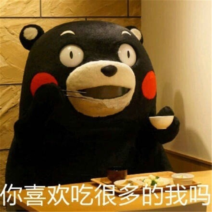 搞笑熊本熊可爱表情包:你喜欢吃很多的我吗?