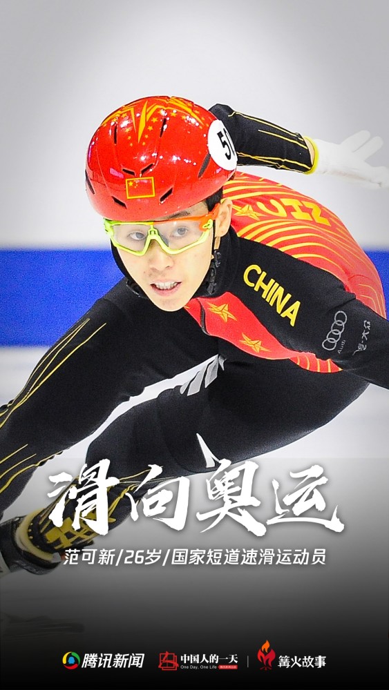 想拿金牌改善家境,五次成为世锦赛冠军,范可新期待北京冬奥会