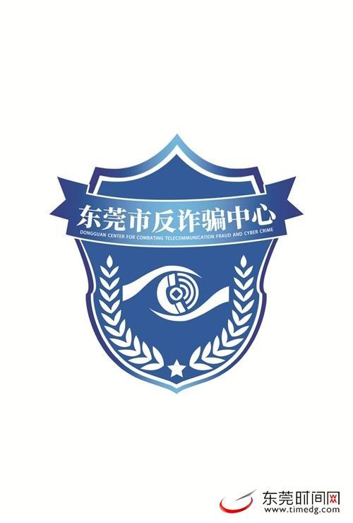 东莞市反诈骗中心logo,吉祥物正式发布