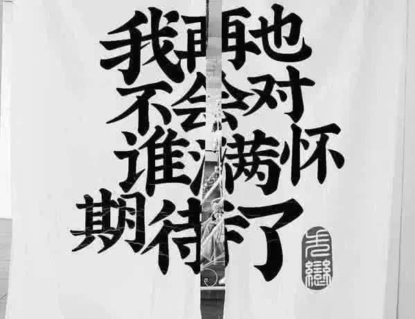 最近火了"滚"背景图:滚吧!去做别人的宝贝,别来趟我这