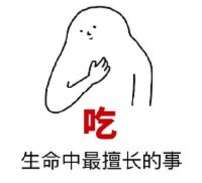 爆笑表情包:不吃饱哪有力气减肥啊,吃是生命中最擅长的事