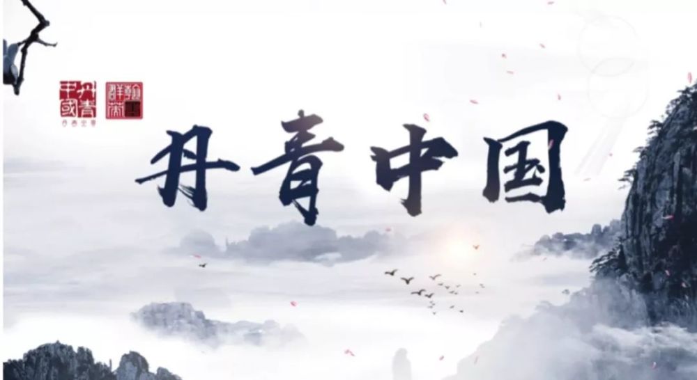 丹青中国 翰墨群英中国教育电视台一套上线播出 首期 容铁 雪域怪杰 看点快报