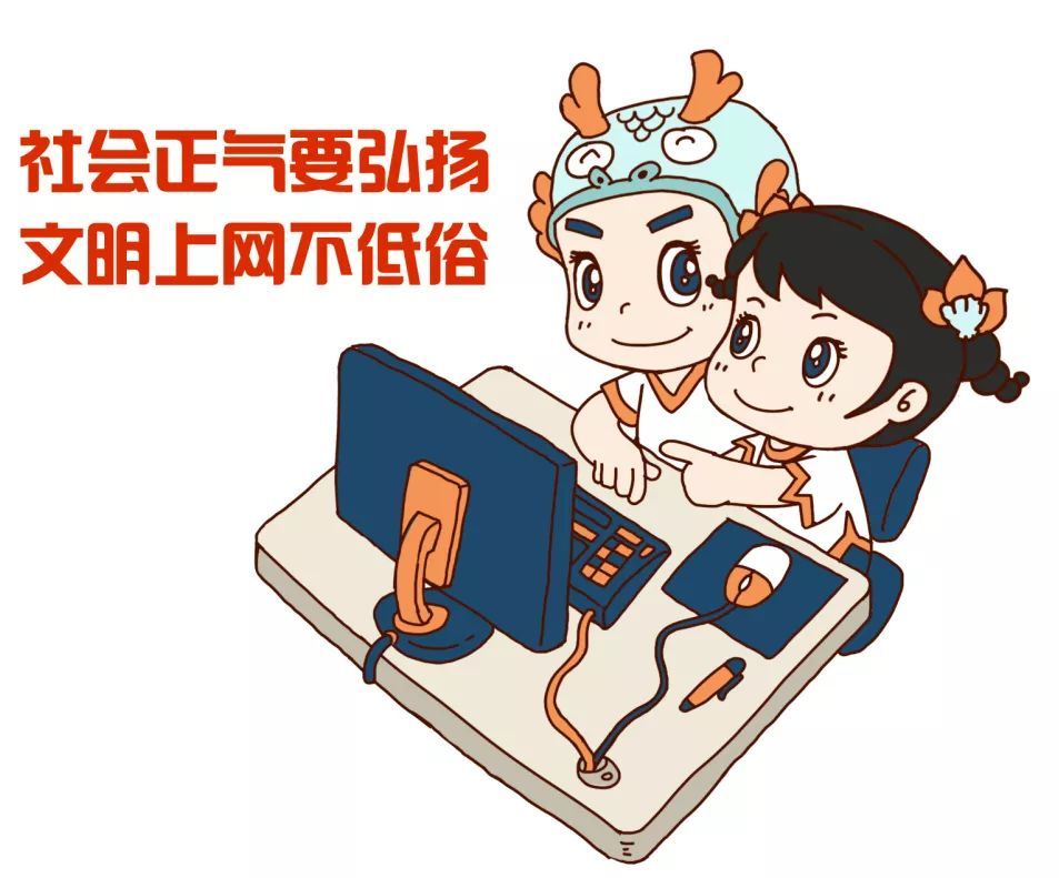 文明上网!以己之力,促网络空间风清气朗