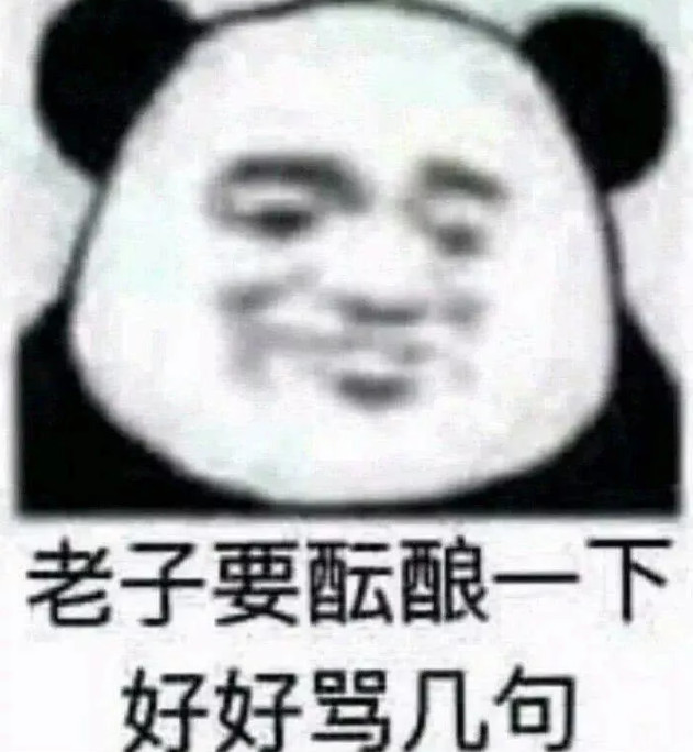 猪圈,表情包,很黄很暴力,直男,女友