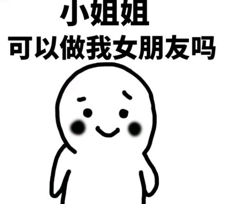 表白系列表情包:小姐姐,可以做我女朋友吗?