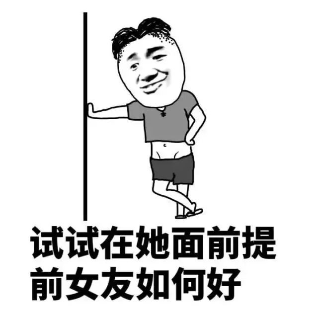 敢这样去试试的敬你是条汉子!