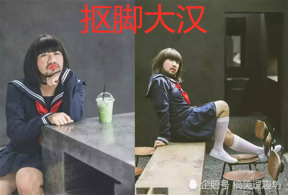 同样是"穿jk制服",小萝莉vs抠脚大汉,网友:先哭为敬!