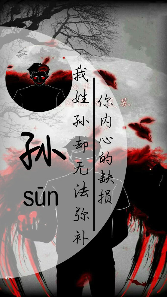 我姓孙,却无法弥补你内心的缺损!