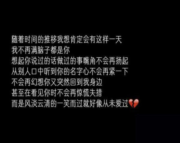 随着时间的推移,我想肯定会有这样一天,我不再满脑子都是你,想起你