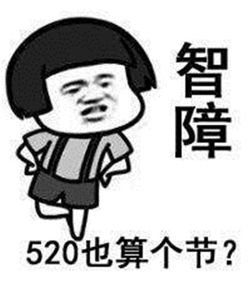 蘑菇头表情包:520单身狗专用带字表情