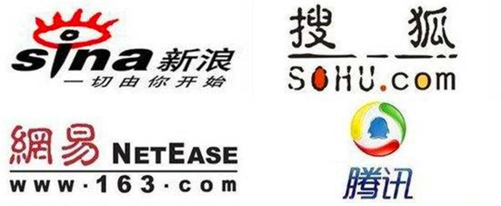新浪,搜狐,网易如今已变成三流互联网公司了吗?