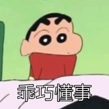 蜡笔小新搞笑表情包:我什么都听不见,你喜欢我就亲亲我!
