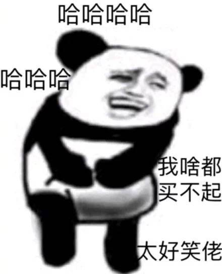 搞笑的表情包:我什么都买不起,太好笑了