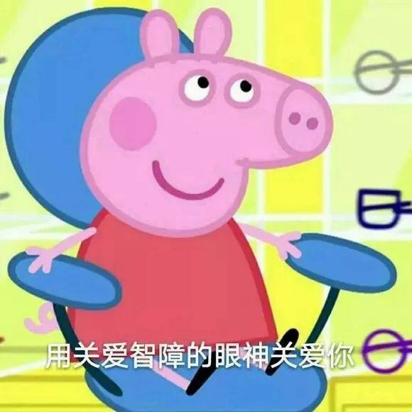 小猪佩奇搞笑表情包:用关爱智障的眼神关爱你!