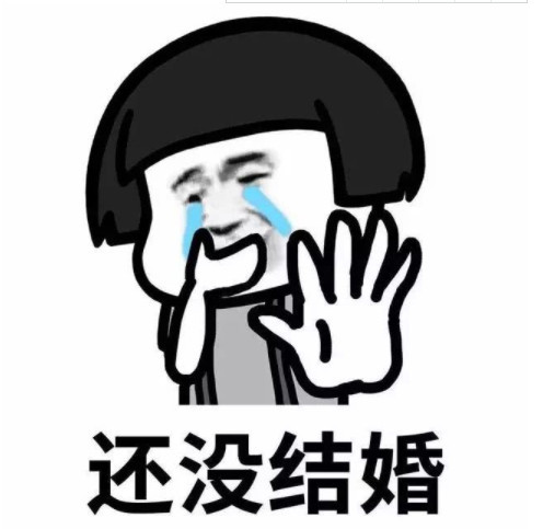 超火的蘑菇头结婚表情包大集合:聊天必备!