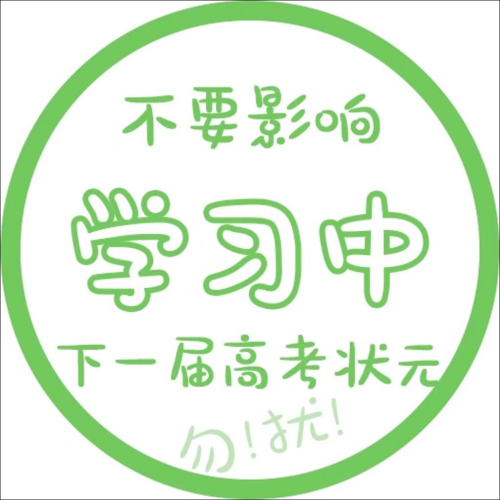 高中生适用头像,不要影响学习中的下一届高考状元!