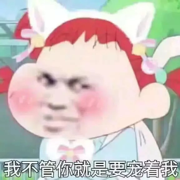 送你几张"甜到齁"的表情包,分分钟撂倒男神:老公要亲亲