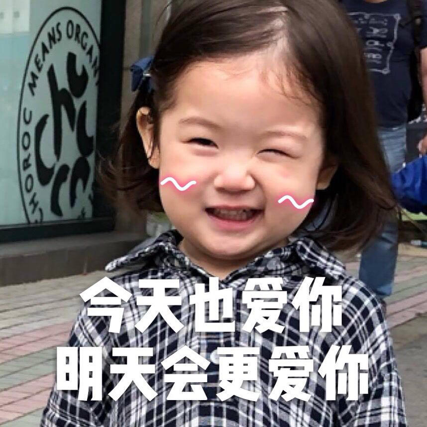 可爱萌娃表情包:今天也爱你,明天会更爱你!