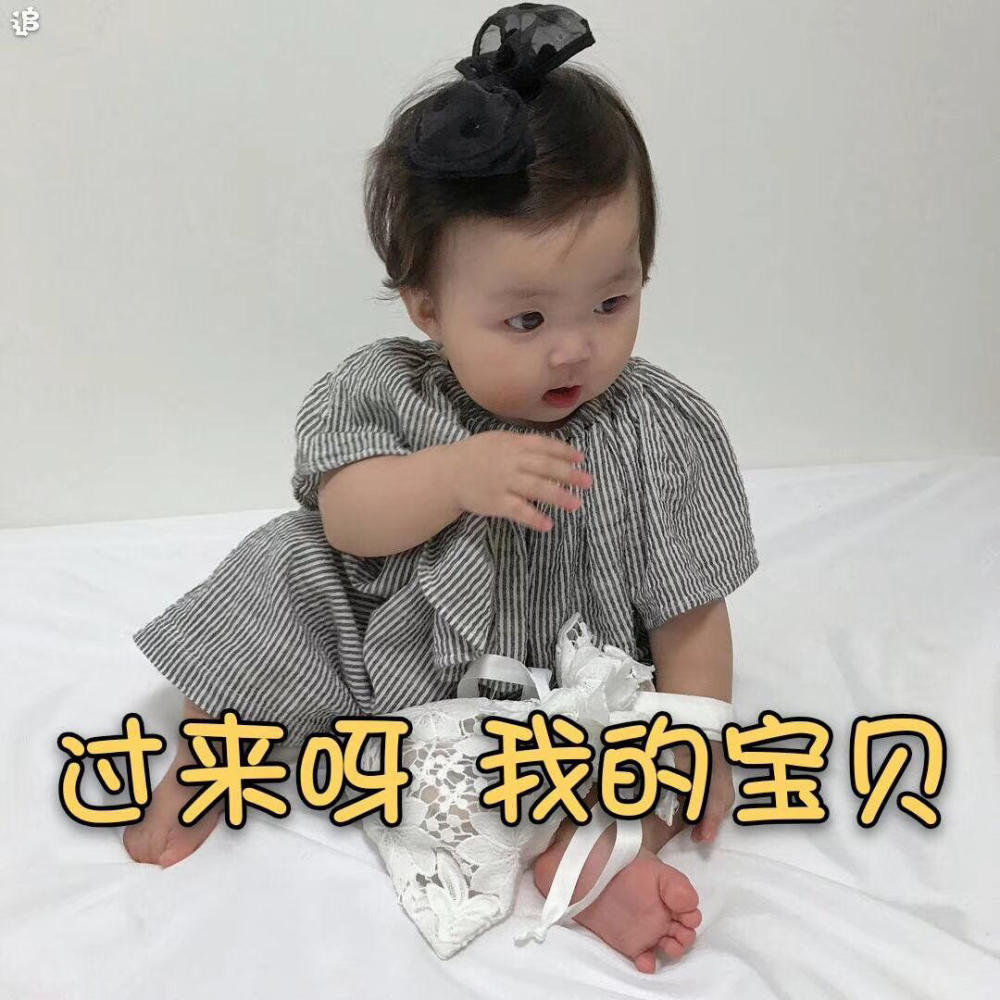 搞笑萌娃表情包:看我今天的底妆如何,漂亮不?