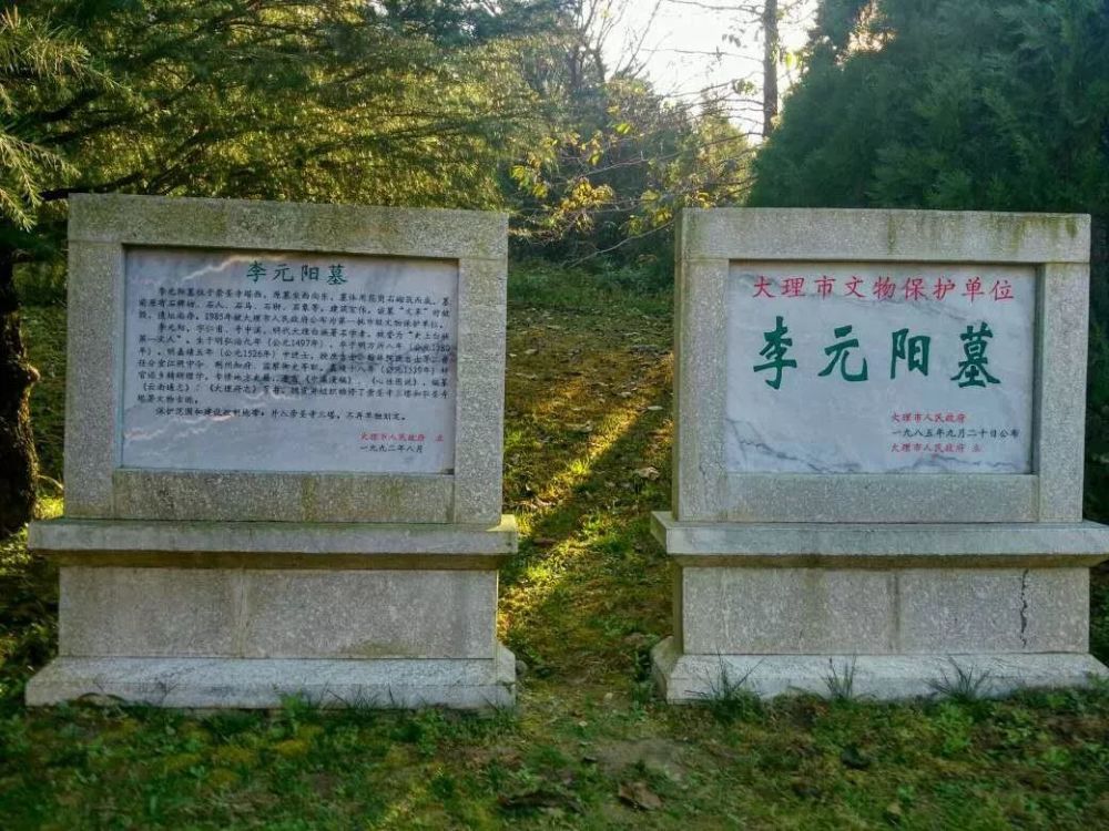 文物古迹 李元阳墓