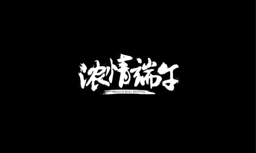 学了一周字体设计,是时候显摆了!
