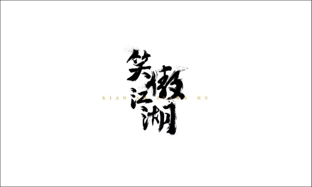 学了一周字体设计,是时候显摆了!