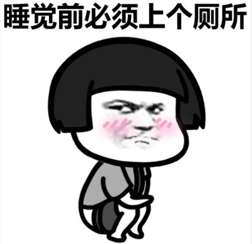 搞笑蘑菇头表情包:睡觉前大多数人的习惯,你占了几条?
