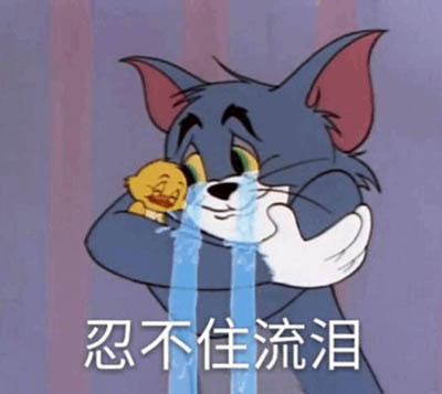 猫和老鼠日常聊天爆笑表情包:我命令你现在亲我脸!