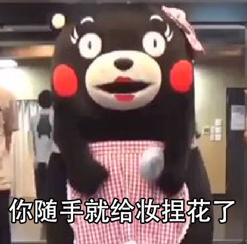熊本熊搞笑表情包:女孩子最讨厌的事情,简直太对了!