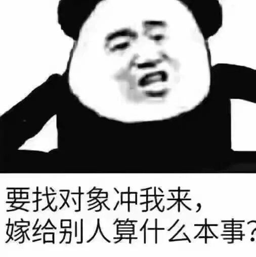 度娘都"搜不到"的表情包:要找对象冲我来,嫁给别人算什么本事