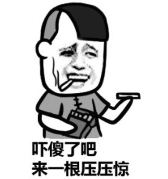 超萌小可爱表情包最近超火:吓傻了吧?来一根压压惊!