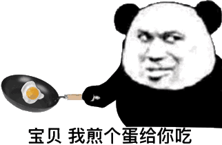 宝贝 我煎个蛋给你吃(熊猫头炒菜表情包)