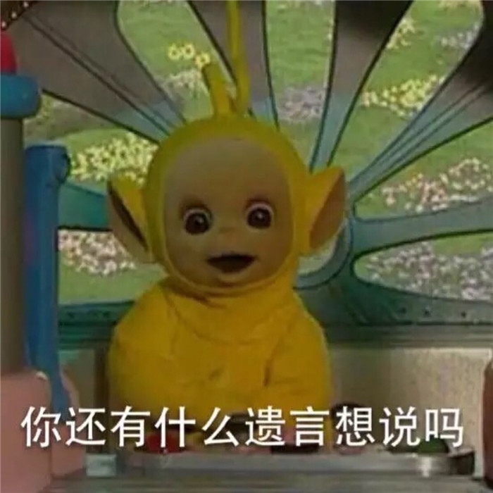 可爱天线宝宝搞笑表情包:你还有什么遗言想说吗?