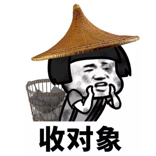 搞笑蘑菇头表情包:收对象表情包,了解一下!