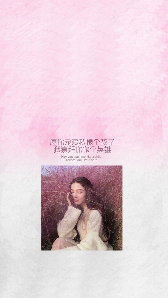 清新·简约·壁纸:愿你宠爱我像个孩子,我崇拜你像个英雄